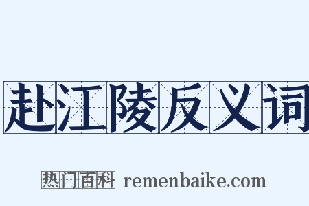 赴江陵反义词是什么意思的图片